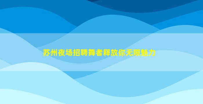海口KTV招聘
